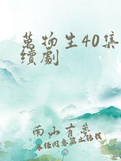 万物生40集连续剧