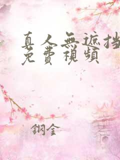 真人无遮挡作爰免费视频