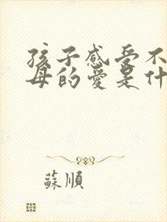 孩子感受不到父母的爱是什么心理