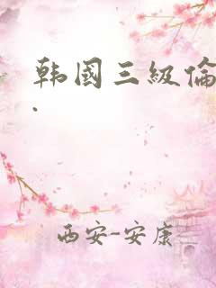 韩国三级伦理片.
