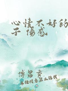 心情不好的短句子 伤感