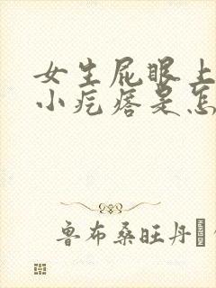 女生屁眼上长了小疙瘩是怎么回事