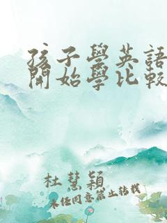 孩子学英语几岁开始学比较好