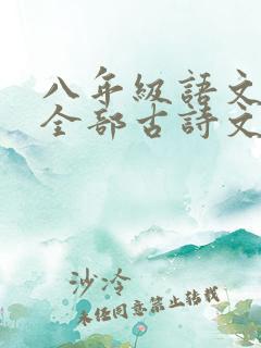 八年级语文上册全部古诗文言文
