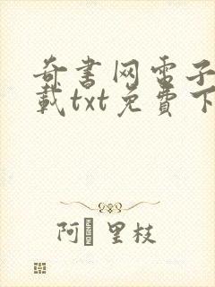 奇书网电子书下载txt免费下载完本