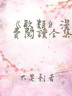 《败类》漫画免费阅读全集