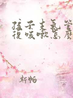 孩子支气管炎反复咳嗽怎么办 孩子支气管炎反复咳嗽怎么办