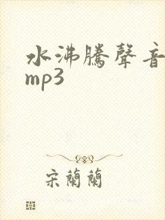 水沸腾声音音效mp3