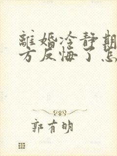离婚冷静期有一方反悔了怎么办