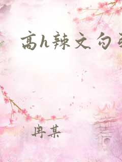 高h辣文勾引