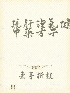 疏肝理气健脾的中药方子