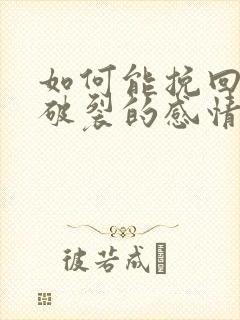 如何能挽回一段破裂的感情