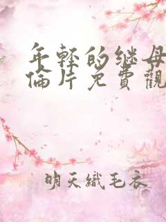 年轻的继母5理伦片免费观看