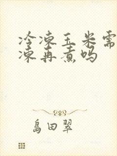 冷冻玉米需要解冻再煮吗