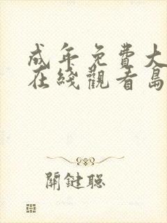 成年免费大片黄在线观看岛国