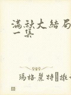 满秋大结局最后一集