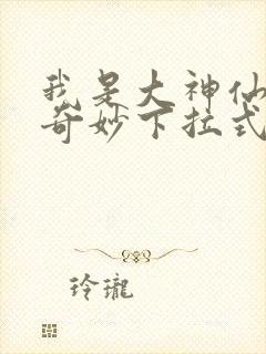 我是大神仙漫画奇妙下拉式