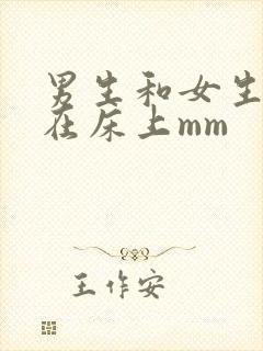 男生和女生晚上在床上mm