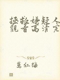 拯救嫌疑人在线观看高清完整版免费