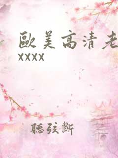 欧美高清老妇xxxxx