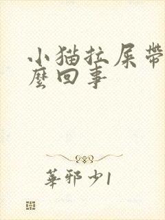 小猫拉屎带血怎么回事