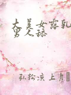 大美女露乳头让男人舔 大美女露乳头让男人舔