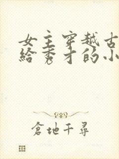 女主穿越古代嫁给秀才的小说