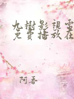 九树影视电视剧免费播放在线观看