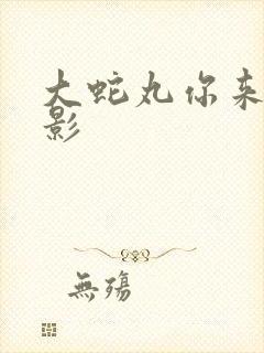 大蛇丸你来当火影