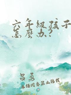 六年级孩子厌学怎么办?