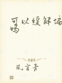 可以缓解偏头痛吗