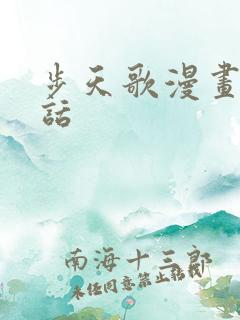步天歌漫画最新话