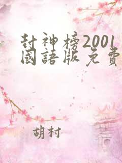 封神榜2001国语版免费观看电视剧