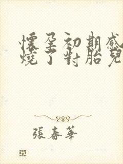 怀孕初期感冒发烧了对胎儿有影响吗
