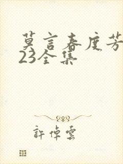莫言春度芳菲尽23全集