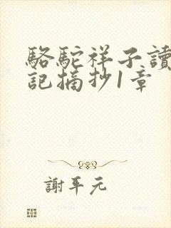 骆驼祥子读书笔记摘抄1章