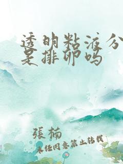 透明粘液分泌物是排卵吗