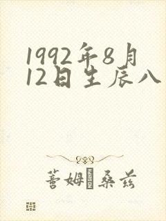 1992年8月12日生辰八字