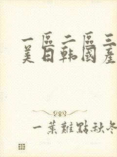 一区二区三区欧美日韩国产综合