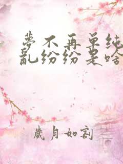 梦不再单纯总是乱纷纷是啥歌 梦不再单纯总是乱纷纷是啥歌