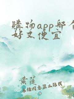 购物app哪个好又便宜