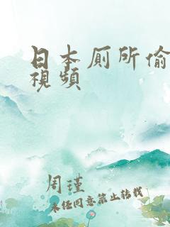 日本厕所偷拍小视频