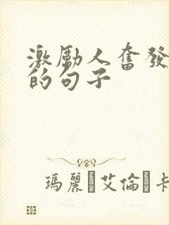 激励人奋发上进的句子
