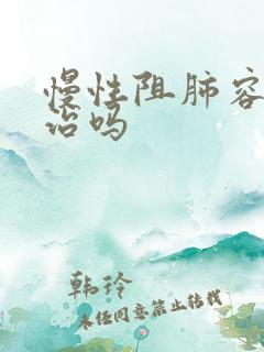 慢性阻肺容易医治吗