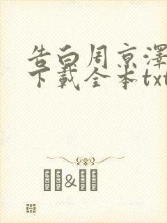 告白周京泽许随下载全本txt