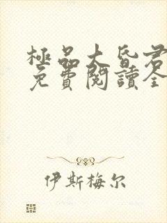 极品大昏君小说免费阅读全文