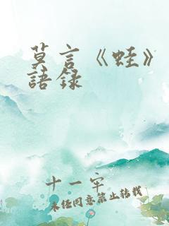 莫言《蛙》经典语录
