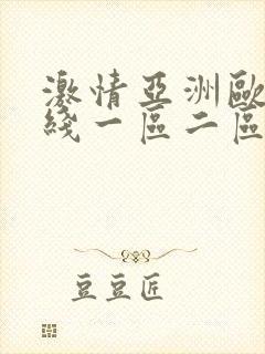 激情亚洲欧美在线一区二区