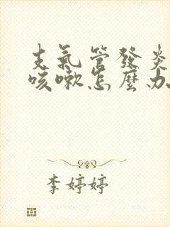 支气管发炎反复咳嗽怎么办