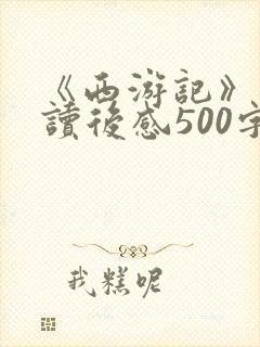 《西游记》优秀读后感500字